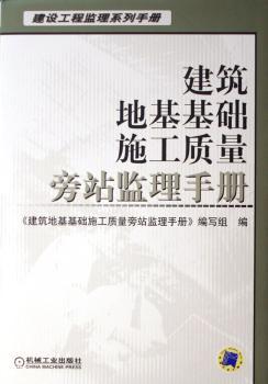 建筑地基基础施工质量旁站监理手册(建设工程监理系列手册)(精)