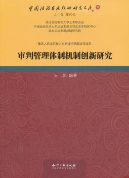 审判管理体制机制创新研究