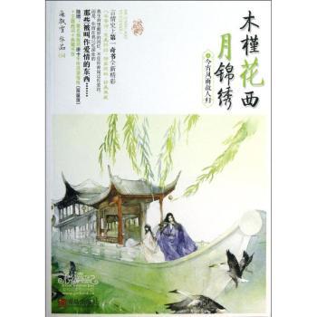 木槿花西月锦绣:4:今宵风雨故人归