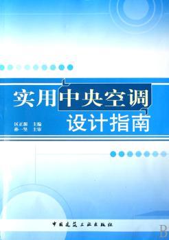 实用中央空调设计指南