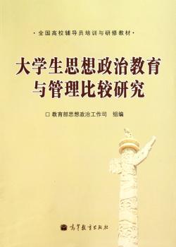 大学生思想政治教育与管理比较研究