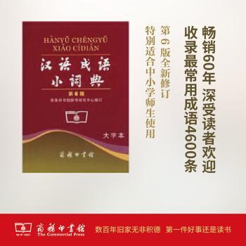 汉语成语小词典(大字本)