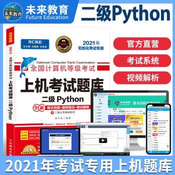 全国计算机等级考试上机考试题库:二级Python