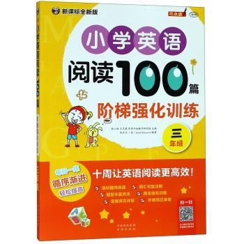 小学英语阅读100篇阶梯强化训练:三年级