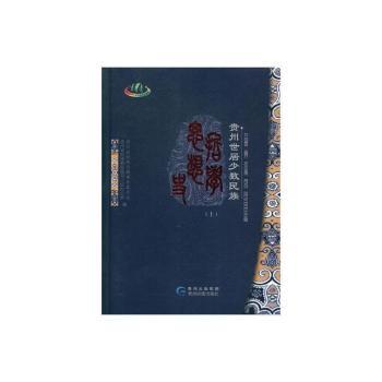 贵州世居少数民族哲学思想史：上