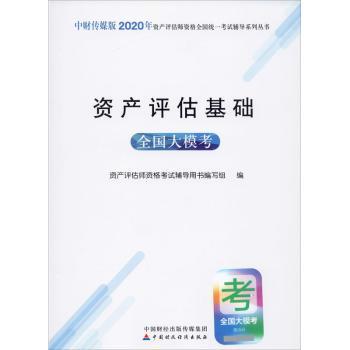 资产评估基础全国大模考