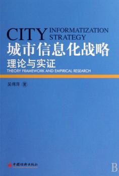 城市信息化战略:理论与实证
