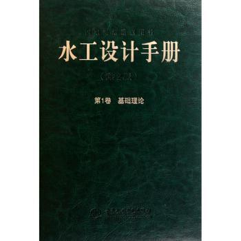 水工设计手册:第1卷:基础理论