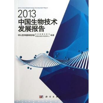 2013中国生物技术发展报告
