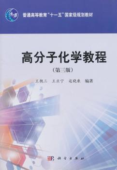 高分子化学教程（第三版）