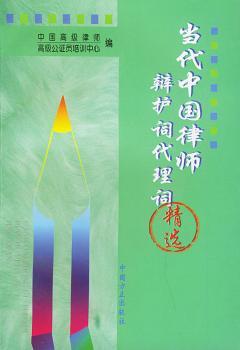 当代中国律师辩护词代理词