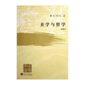 美学与哲学(新版)