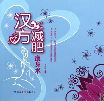 汉方减肥瘦身术