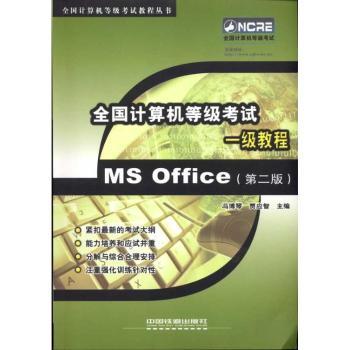 全国计算机等级考试一级教程：MS Office