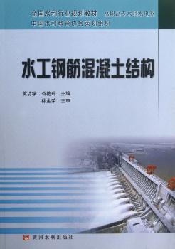 水工钢筋混凝土结构