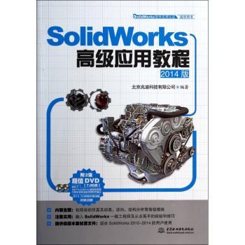SolidWorks高级应用教程:2014版