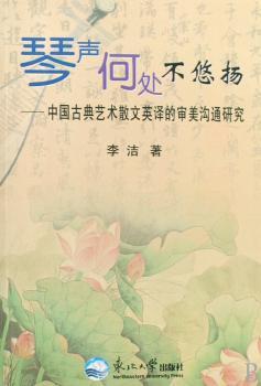 琴声何处不悠扬:中国古典艺术散文英译的审美沟通研究