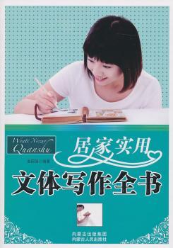 居家实用文体写作全书