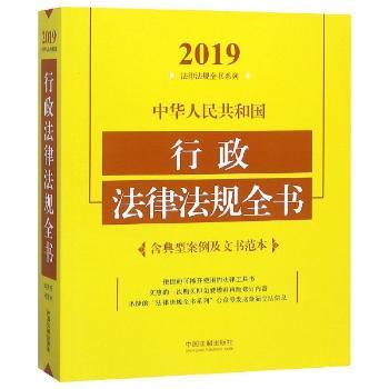 中华人民共和国行政法律法规全书（含典型案例及文书范本）（2019年版）