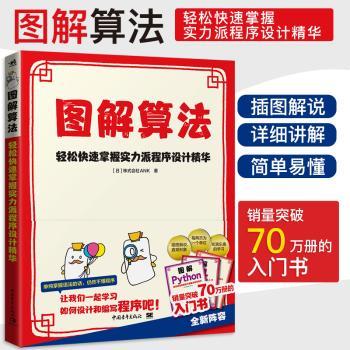 图解算法--轻松快速掌握实力派程序设计精华