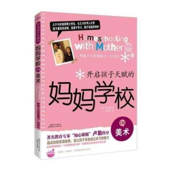开启孩子天赋的妈妈学校：4：美术