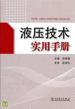 液压技术实用手册