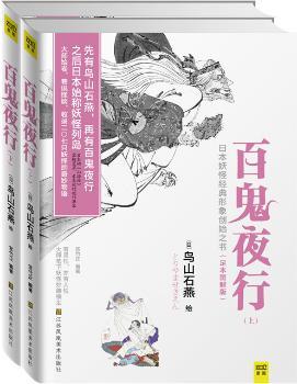 百鬼夜行（全二册）（足本图解版）（日本妖怪经典形象创始之书，大师绘卷，巷说怪谈，有灵性，亦有人性，收录207只妖怪的奇妙物语）         （没有《百鬼夜行》就没有今天的日本妖怪文化，作家京极夏彦、水木茂的创作来源）