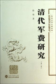 清代军费研究-(第二版)