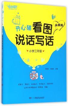 开心猫看图说话写话:升级版:小学三年级