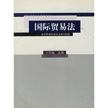 贸易法(政府管理贸易的法律与制度)/贸易法系列专著