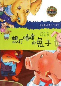 想打喷嚏的兔子-小青蛙.爱阅读-我能自己读(7-8岁)