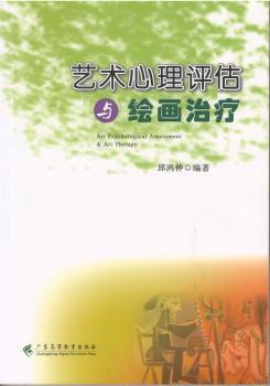 艺术心理评估与绘画治疗