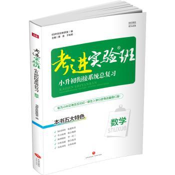 考进实验班：小升初衔接系统总复习 数学
