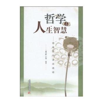 哲学与人生智慧-新编哲学基础教程