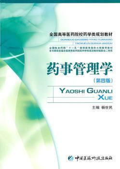 药事管理学（第四版）全国高等医药院校药学类规划教材