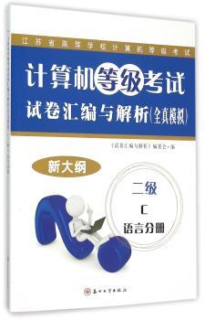 计算机等级考试试卷汇编与解析(全真模拟)：二级C语言分册