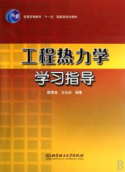 工程热力学学习指导