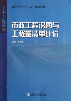 市政工程识图与工程量清单计价