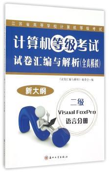 计算机试卷汇编与解析(全真模拟)-二级Visual Foxpro语言分册(15新大纲)