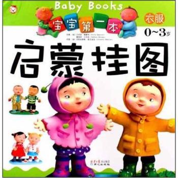 衣服本启蒙挂图-0-3岁
