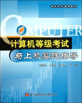 计算机等级考试与上机实践指导