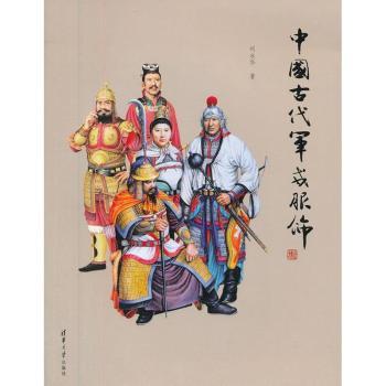 中国古代军戎服饰