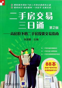 二手房交易三日通-高房价下的二手房投资交易指南-第2版