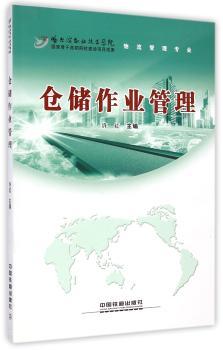 仓储作业管理(物流管理专业)