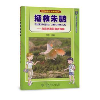 拯救朱鹮:鸟类学家带我去探索