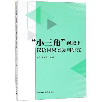 小三角视域下汉语因果类复句研究