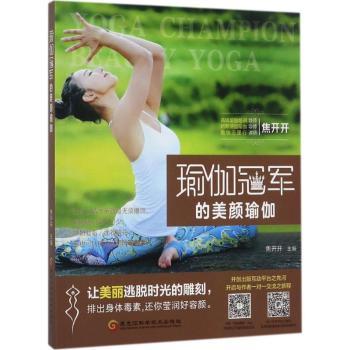 瑜伽冠军的美颜瑜珈