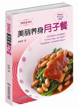 秋香老师的美丽养身月子餐