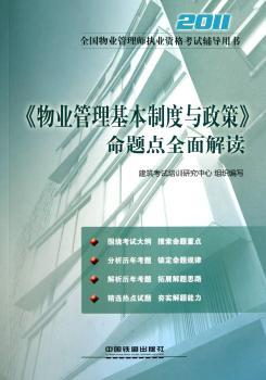 2011-<<物业管理基本制度与政策>>命题点全面解读