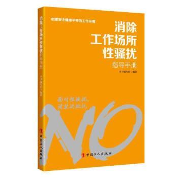 消除工作场所骚扰指导手册